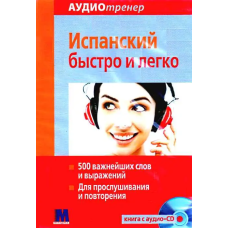 Книга Испанский быстро и легко с аудиоприложением (рус.)