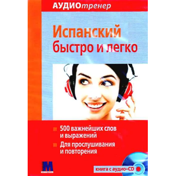 Книга Испанский быстро и легко с аудиоприложением (рус.)