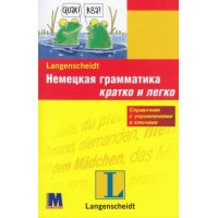 Немецкая грамматика кратко и легко (рус.)