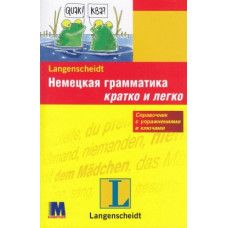Немецкая грамматика кратко и легко (рус.)