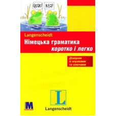 Немецкая грамматика кратко и легко (укр.)