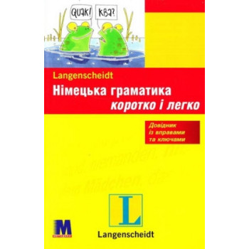 Немецкая грамматика кратко и легко (укр.)