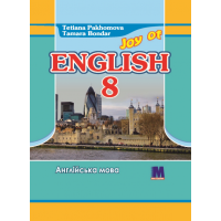  Учебник для 8-го класса Joy of English 8 