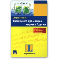 Английская грамматика кратко и легко (укр.)
