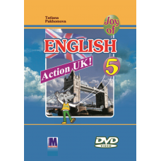 Action UK! Joy of English 5, DVD диск  Пахомова, для 5-го класса 
