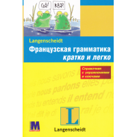 Французская грамматика кратко и легко (рус.)