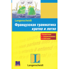 Французская грамматика кратко и легко (рус.)