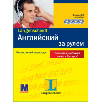 Английский за рулем + 4CD