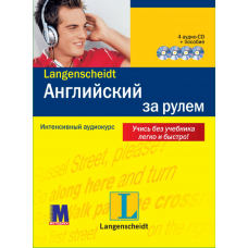 Английский за рулем + 4CD
