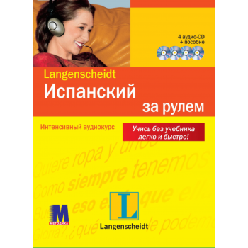 Книга Испанский за рулем + 4CD (рус.)