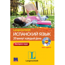 Книга Испанский язык 20 минут каждый день с аудиоприложением (рус.)