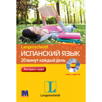 Книга Испанский язык 20 минут каждый день с аудиоприложением (рус.)