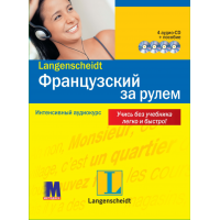 Французский за рулем + 4CD (рус.)