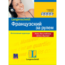 Французский за рулем + 4CD (рус.)