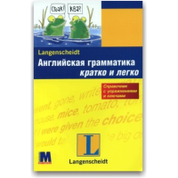 Английская грамматика кратко и легко (рус.)