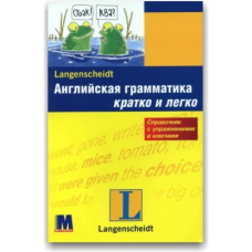 Английская грамматика кратко и легко (рус.)