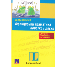 Французская грамматика кратко и легко (укр.)