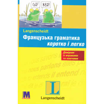 Книга Французская грамматика кратко и легко (укр.)