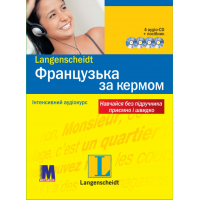 Французский за рулем + 4CD (укр.)