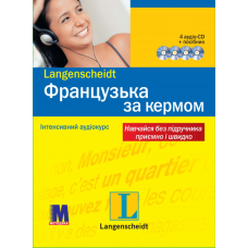 Французский за рулем + 4CD (укр.)
