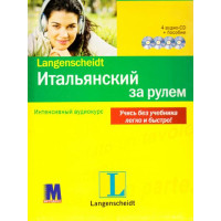 Итальянский за рулем + 4CD (рус.)