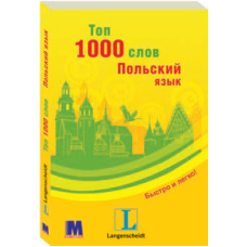 Книга Топ 1000 слов. Польский язык ( рус.)