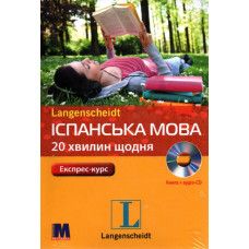 Книга Испанский язык 20 минут каждый день с аудиоприложением (укр.)