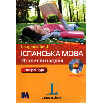 Книга Испанский язык 20 минут каждый день с аудиоприложением (укр.)