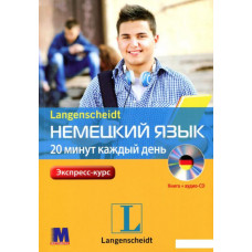 Книга Немецкий язык 20 минут каждый день с аудиоприложением (рус.)