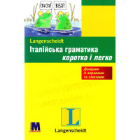 Итальянская грамматика кратко и легко (укр.)