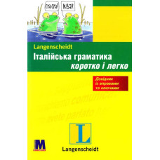 Итальянская грамматика кратко и легко (укр.)
