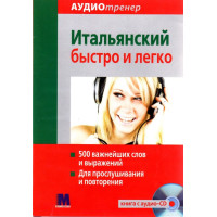 Книга Итальянский быстро и легко с аудиоприложением (рус.)