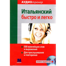 Книга Итальянский быстро и легко с аудиоприложением (рус.)