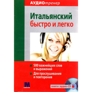 Книга Итальянский быстро и легко с аудиоприложением (рус.)