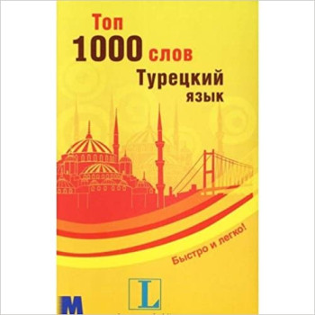 Книга Топ 1000 слов. Турецкий язык (рус.)