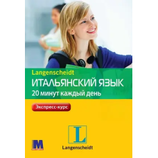 Книга Итальянский язык 20 минут каждый день с аудиоприложением (рус.)