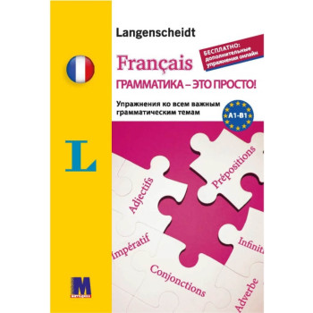 Сборник упражнений  Français грамматика - это просто! - тренинг по грамматике (рус.)