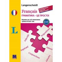 Книга Français грамматика - это просто! - тренинг по грамматике (укр.)