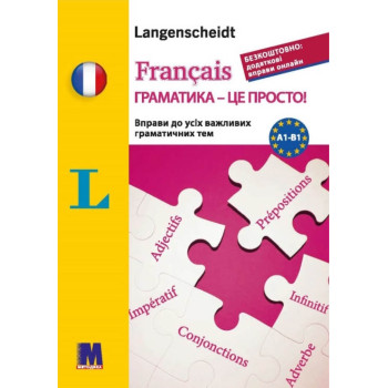 Книга Français грамматика - это просто! - тренинг по грамматике (укр.)