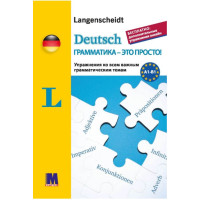  Сборник упражнений Deutsch грамматика - это просто! - книга тренинг по грамматике (рус.)