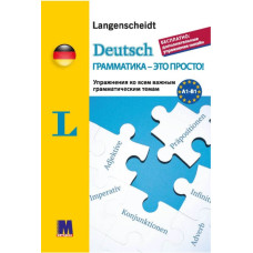  Сборник упражнений Deutsch грамматика - это просто! - книга тренинг по грамматике (рус.)