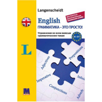 English грамматика - это просто! - книга тренинг по грамматике (рус.)
