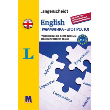 English грамматика - это просто! - книга тренинг по грамматике (рус.)