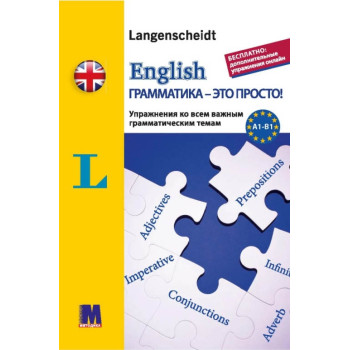 Сборник упражнений English грамматика - это просто! - книга тренинг по грамматике (рус.)