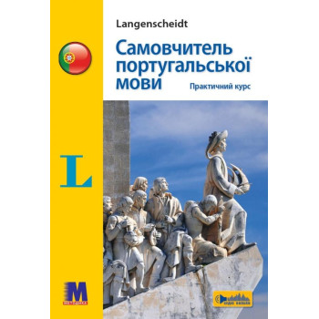 Самоучитель португальского языка. Практический курс