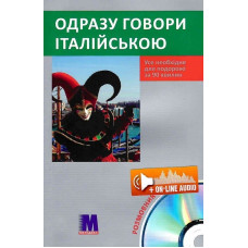 Книга Сразу говори по-итальянски с аудиоприложением (укр.)