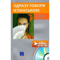 Книга Сразу говори по-испански с аудиоприложением (укр.)