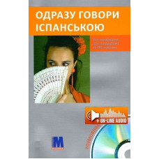 Книга Сразу говори по-испански с аудиоприложением (укр.)