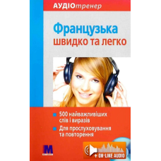 Книга Французский быстро и легко с аудиоприложением (укр.)