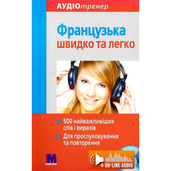 Книга Французский быстро и легко с аудиоприложением (укр.)